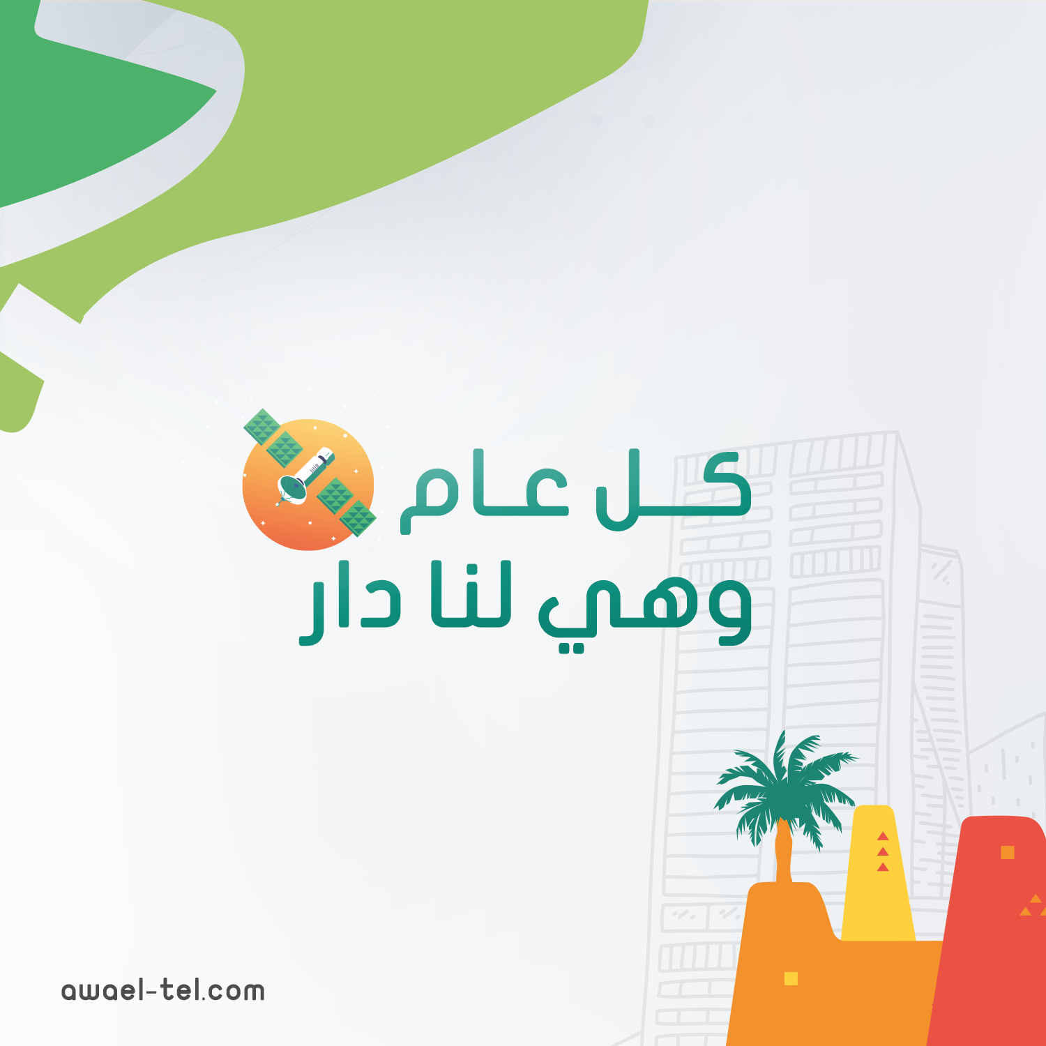 عمل أوائل الاتصالات